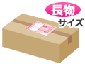 ダンボール長物サイズ