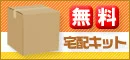 無料宅配キット