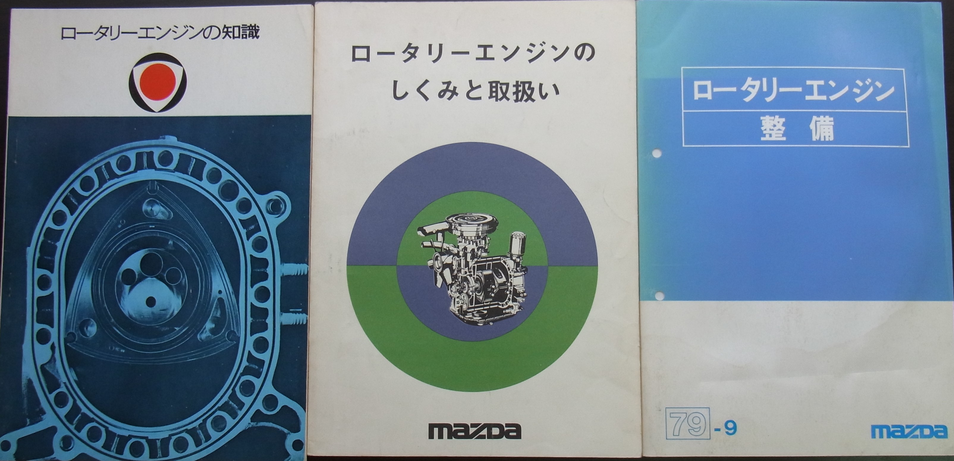 買取情報】ロータリーエンジンの整備書など(神奈川県鎌倉市より