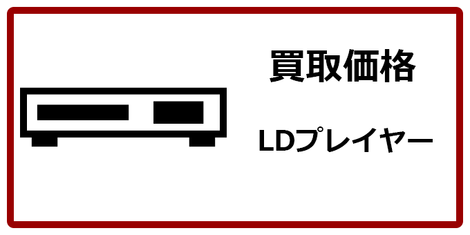 レーザーディスクプレイヤー | 株式会社電脳遊幻組