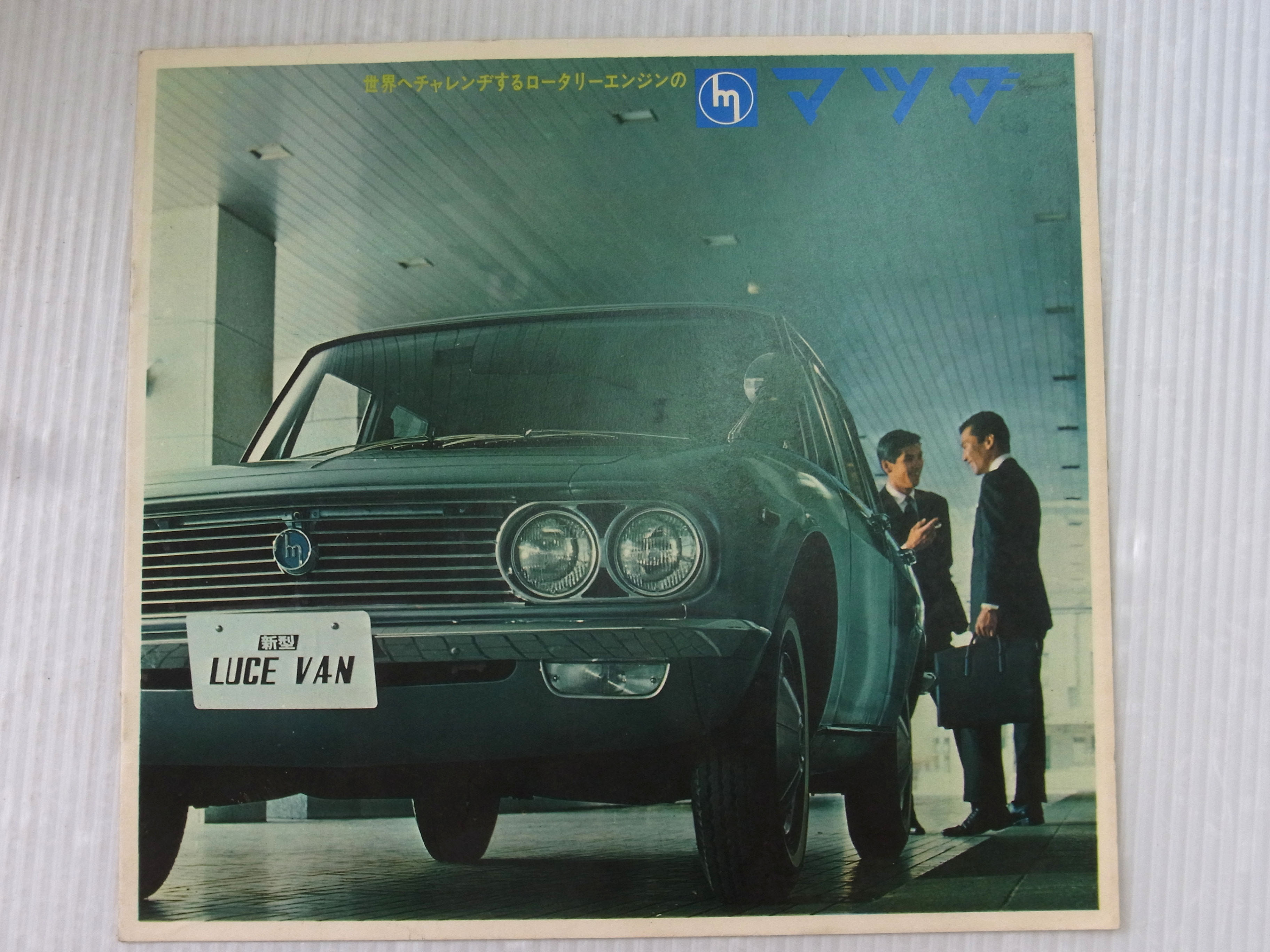 買取情報 1960年代 00年頃の車カタログとレース 東京都港区より 株式会社電脳遊幻組