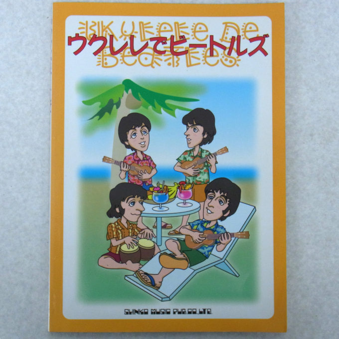 ウクレレでビートルズ/山口岩男　シンコーミュージック