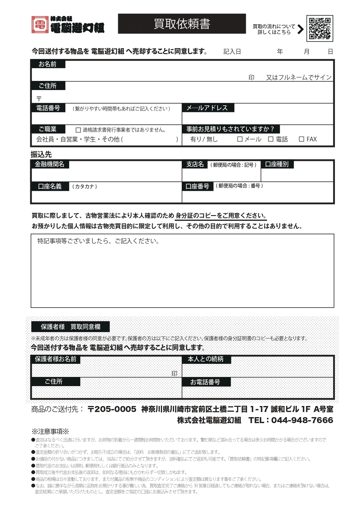 電脳遊幻組 買取依頼書